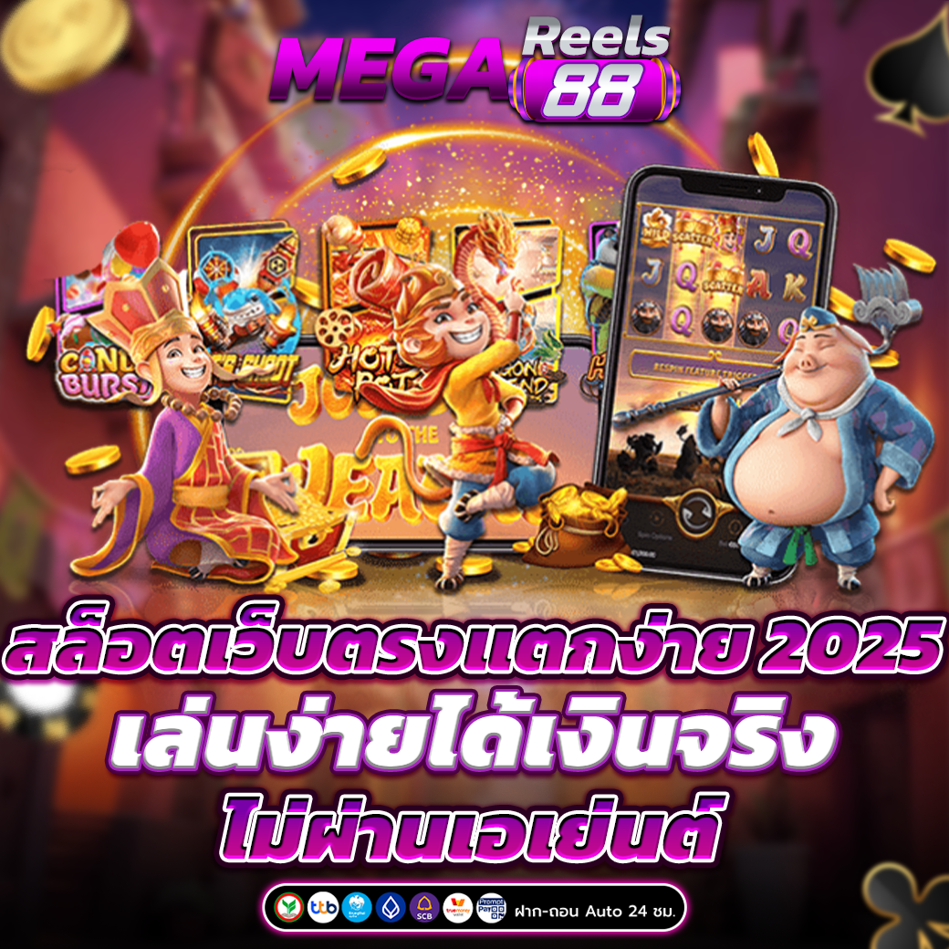 สล็อตเว็บตรงแตกง่าย